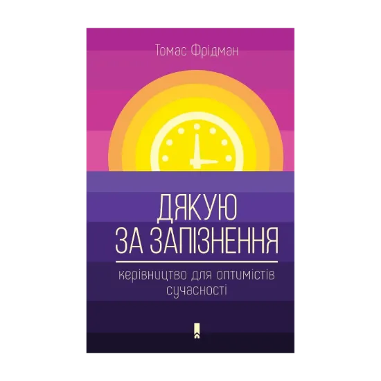 Зображення Дякую за запізнення. Керівництво для оптимістів сучасності