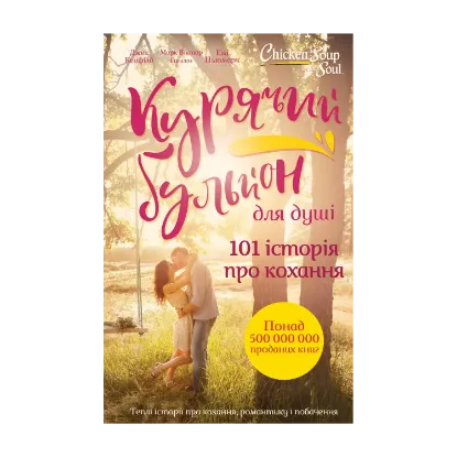 Зображення Курячий бульйон для душі. 101 історія про кохання