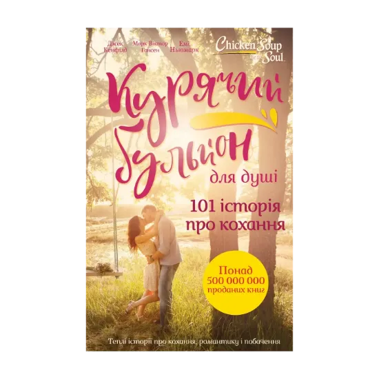 Зображення Курячий бульйон для душі. 101 історія про кохання