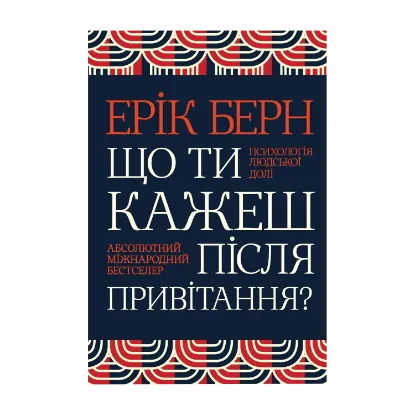 Зображення Що ти кажеш після привітання? Психологія людської долі