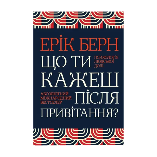 Зображення Що ти кажеш після привітання? Психологія людської долі