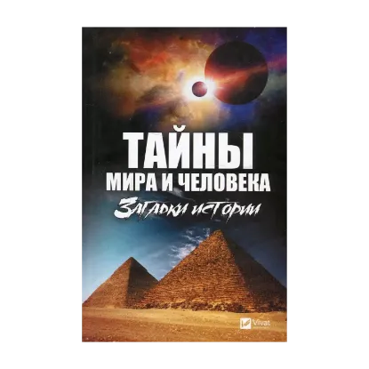 Зображення Тайны мира и человека. Загадки истории