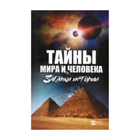 Зображення Тайны мира и человека. Загадки истории