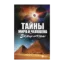 Зображення Тайны мира и человека. Загадки истории