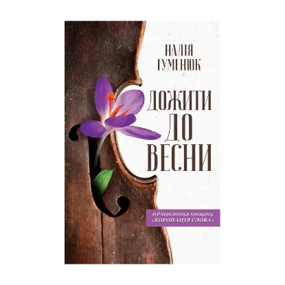 Зображення Дожити до весни