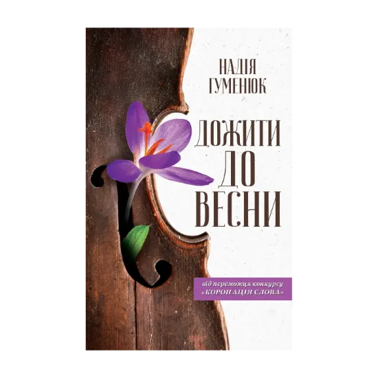 Зображення Дожити до весни