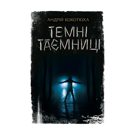 Зображення Темні таємниці