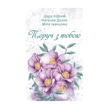 Зображення Поруч з тобою
