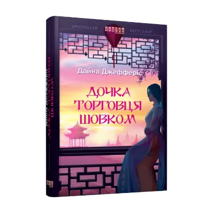 Зображення Дочка торговця шовком