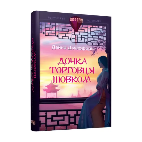 Зображення Дочка торговця шовком