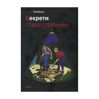 Зображення Секрети старої стрільниці