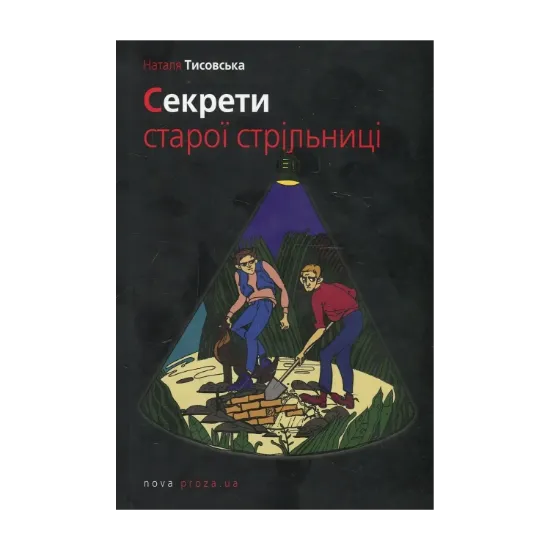 Зображення Секрети старої стрільниці
