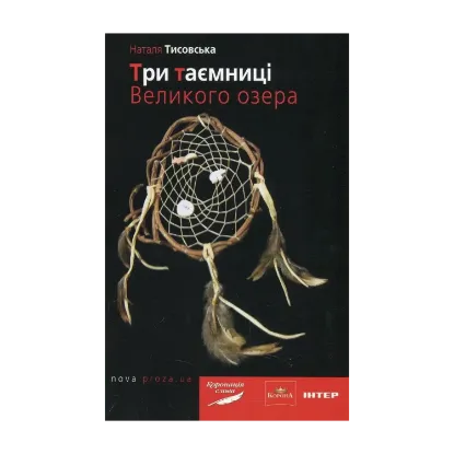Зображення Три таємниці Великого озера
