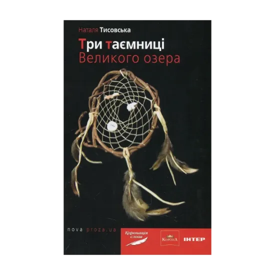Зображення Три таємниці Великого озера
