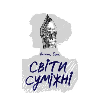 Зображення Світи суміжні