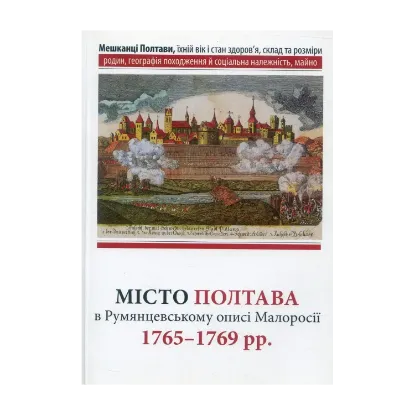Зображення Місто Полтава в Румянцевському описі 1765-1769 рр