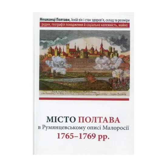 Зображення Місто Полтава в Румянцевському описі 1765-1769 рр