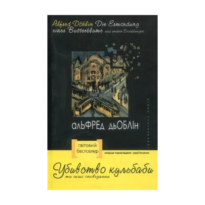 Зображення Убивство кульбаби