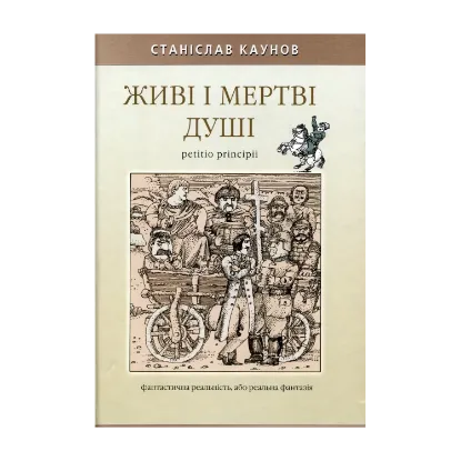 Зображення Живі і мертві душі petitio principii