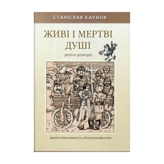 Зображення Живі і мертві душі petitio principii