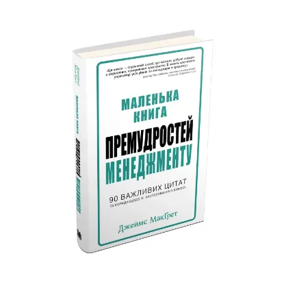 Зображення Маленька книга премудростей менеджменту