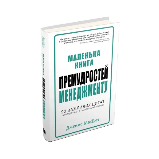 Зображення Маленька книга премудростей менеджменту