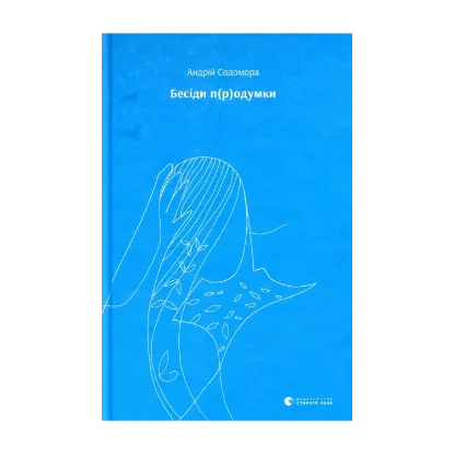 Зображення Бесіди п(р)одумки