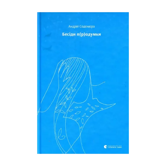 Зображення Бесіди п(р)одумки