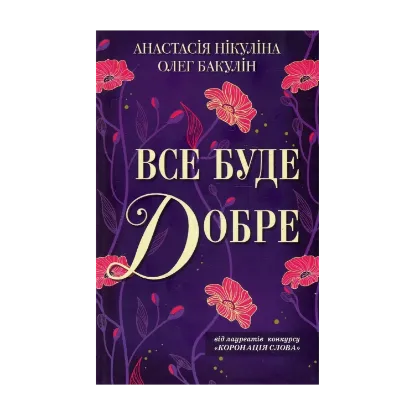 Зображення Все буде добре