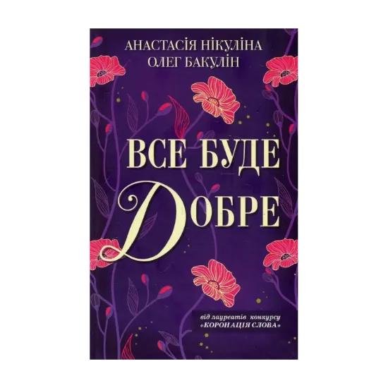 Зображення Все буде добре