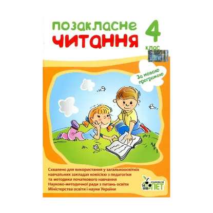 Зображення Позакласне читання. 4 клас