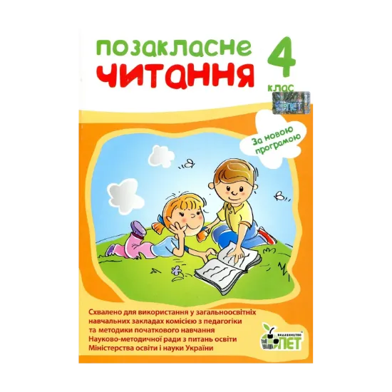 Зображення Позакласне читання. 4 клас