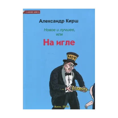 Зображення Новое и лучшее, или На игле