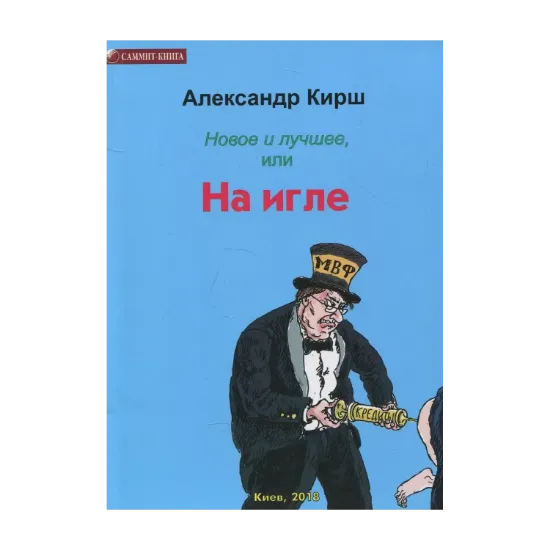 Зображення Новое и лучшее, или На игле