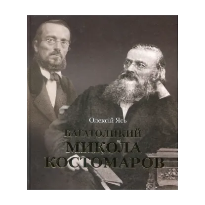 Зображення Багатоликий Микола Костомаров