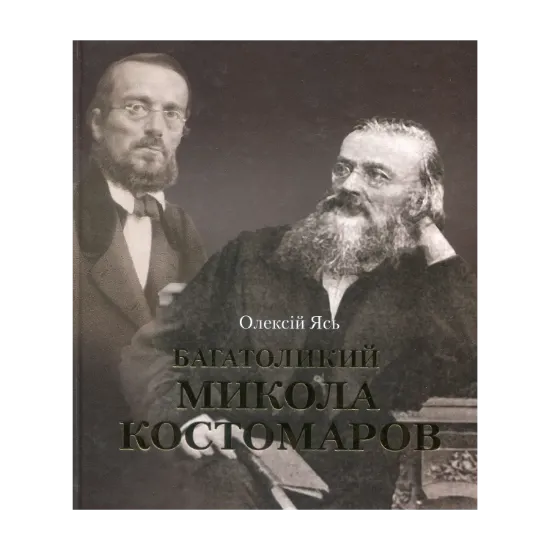 Зображення Багатоликий Микола Костомаров
