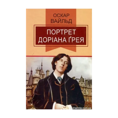 Зображення Портрет Доріана Ґрея