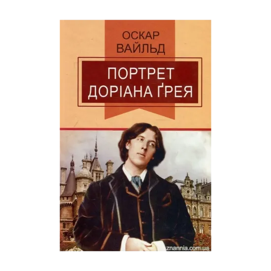Зображення Портрет Доріана Ґрея