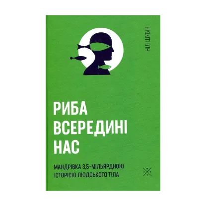Зображення Риба всередині нас