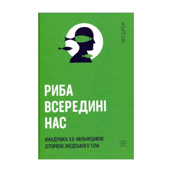 Зображення Риба всередині нас