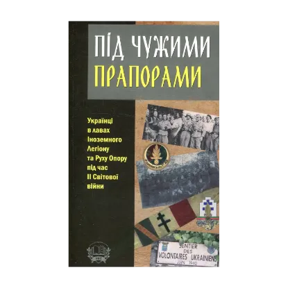 Зображення Під чужими прапорами. Українці в лавах Іноземного Легіону та Руху Опору під час ІІ Світової війни