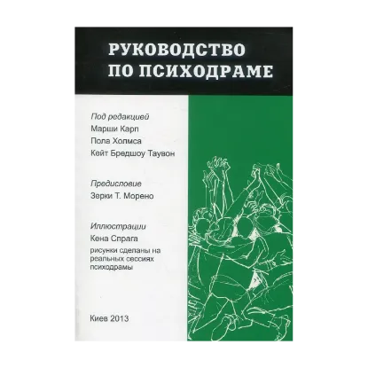Зображення Руководство по психодраме