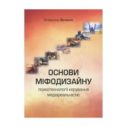 Зображення Основи міфодизайну. Психотехнології керування медіареальністю