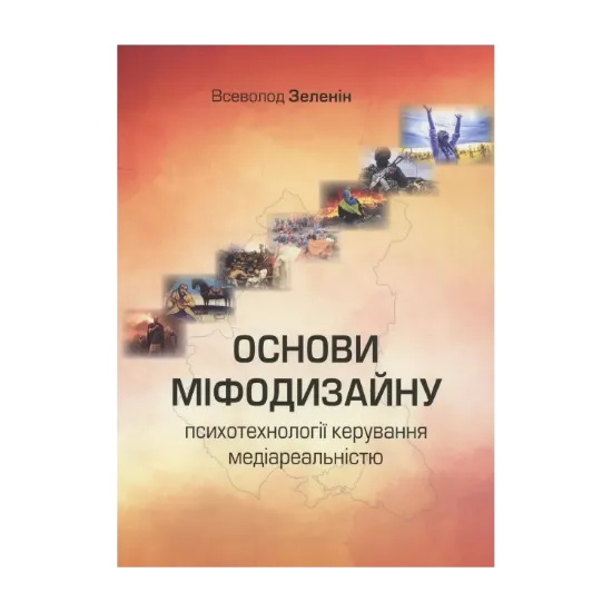 Зображення Основи міфодизайну. Психотехнології керування медіареальністю