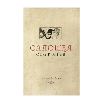 Зображення Саломея