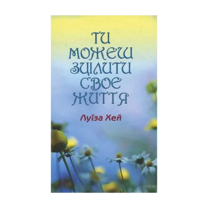 Зображення Ти можеш зцілити своє життя