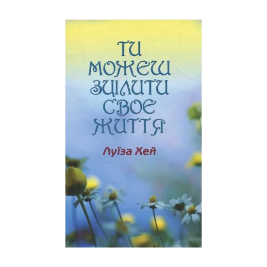 Зображення Ти можеш зцілити своє життя