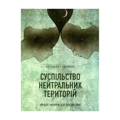Зображення Суспільство нейтральних територій