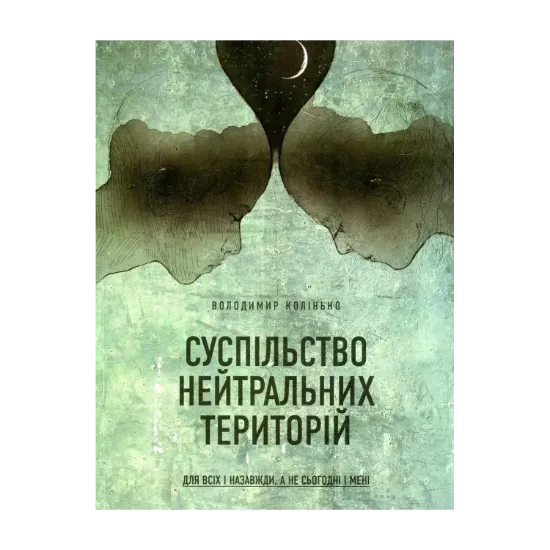 Зображення Суспільство нейтральних територій
