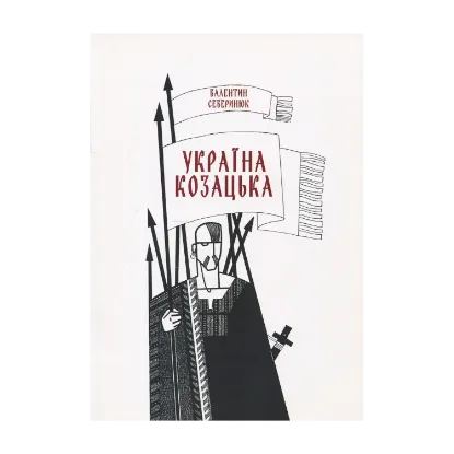 Зображення Україна козацька